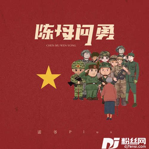 陈母问勇的专辑