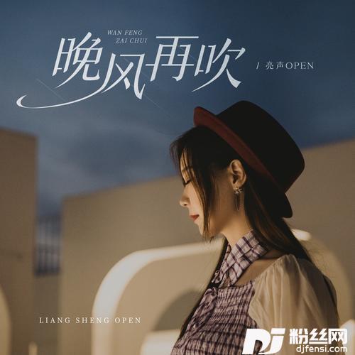 晚风再吹的专辑