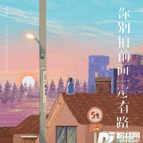 你别怕前面一定有路