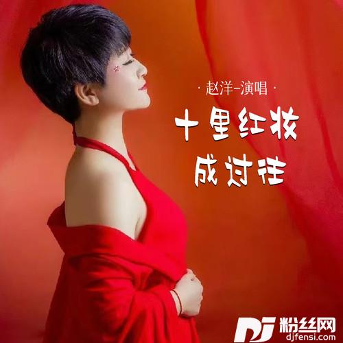 十里红妆成过往