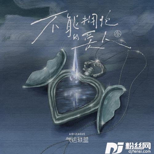 不能拥抱的爱人