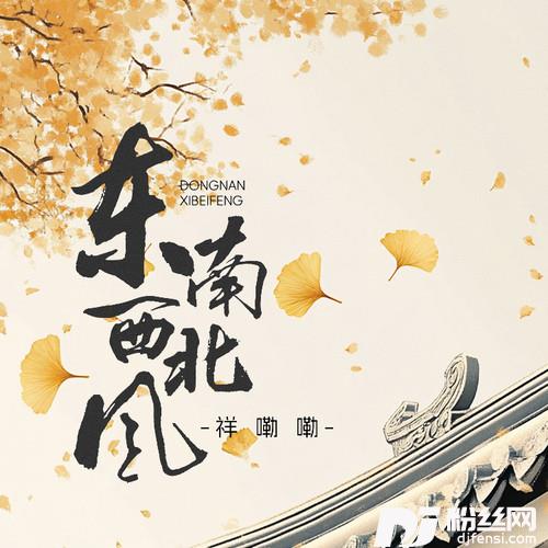 东南西北风