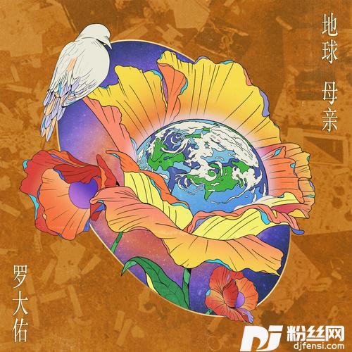 地球母亲