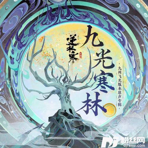 九光千载九光寒林