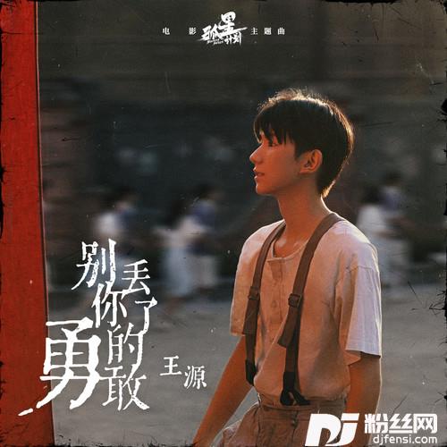 别丢了你的勇敢的专辑