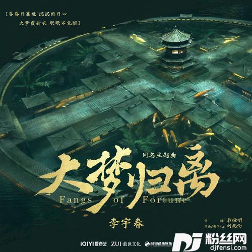 大梦归离