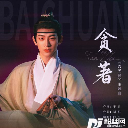 贪著的专辑