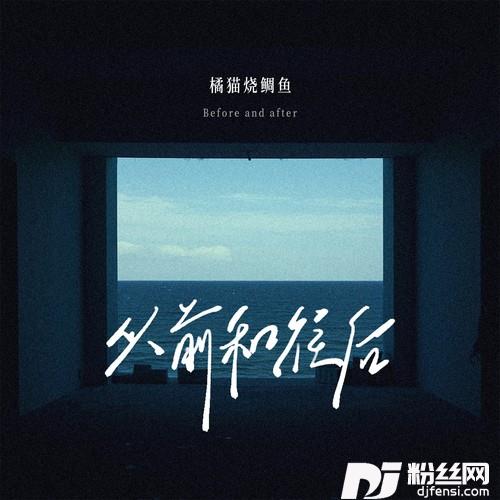 从前和往后的专辑