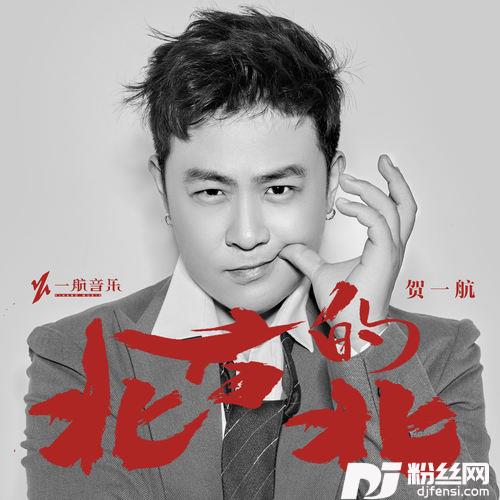 北方的北
