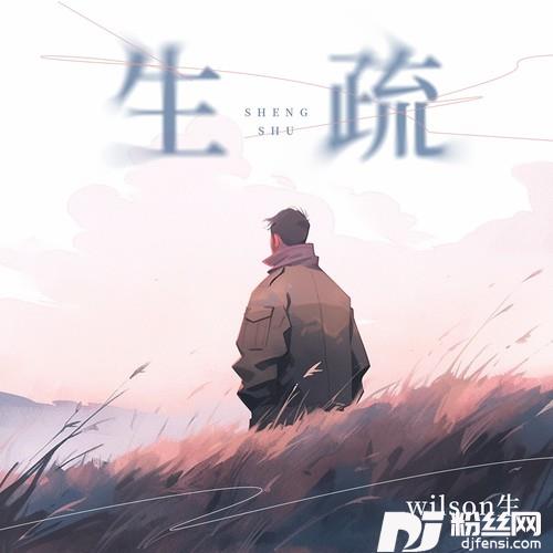 生疏越大越怕交心的专辑
