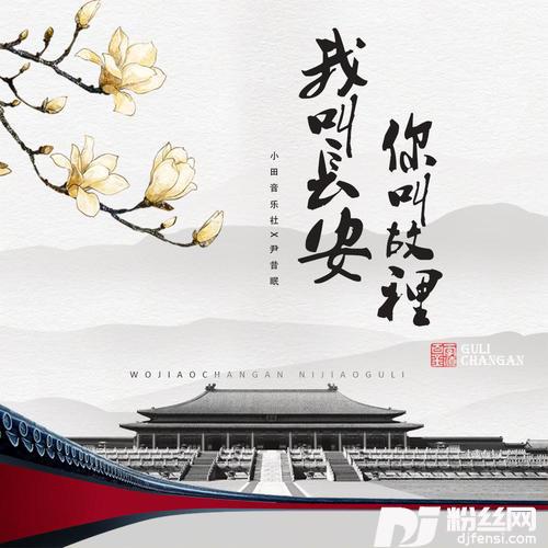 我叫长安，你叫故里的专辑