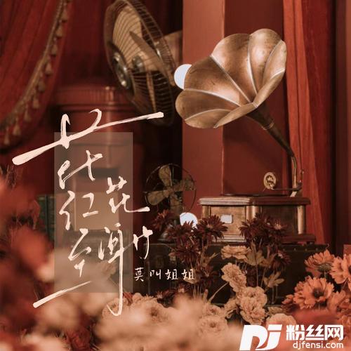 花红至花谢