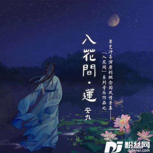 入花间·莲
