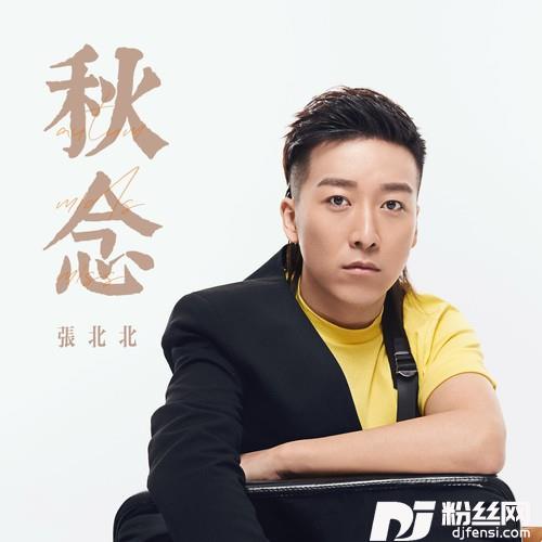 秋念
