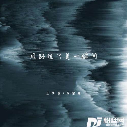 风路过只是一瞬间