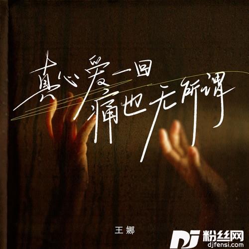 真心爱一回痛也无所谓