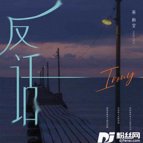 反话