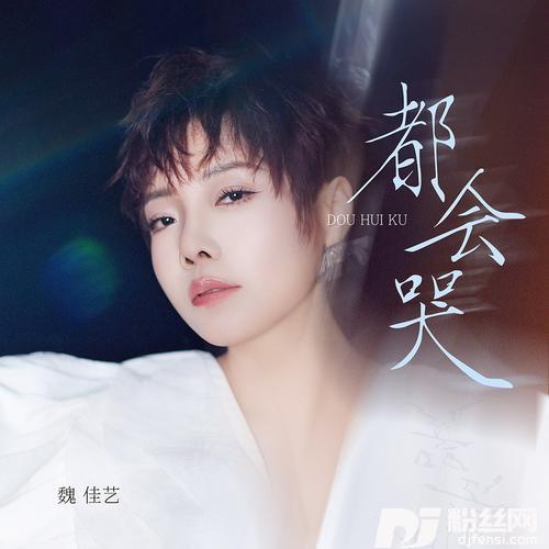 都会哭的专辑