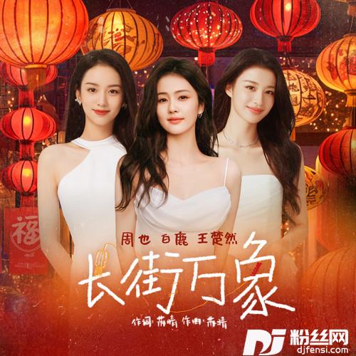 长街万象的专辑