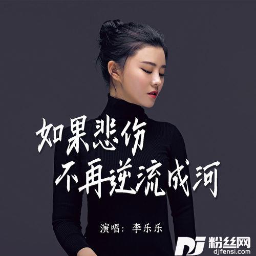 如果悲伤不再逆流成河
