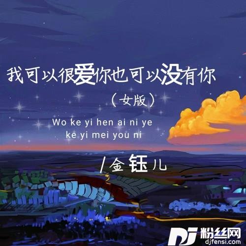 我可以很爱你也可以没有你女版