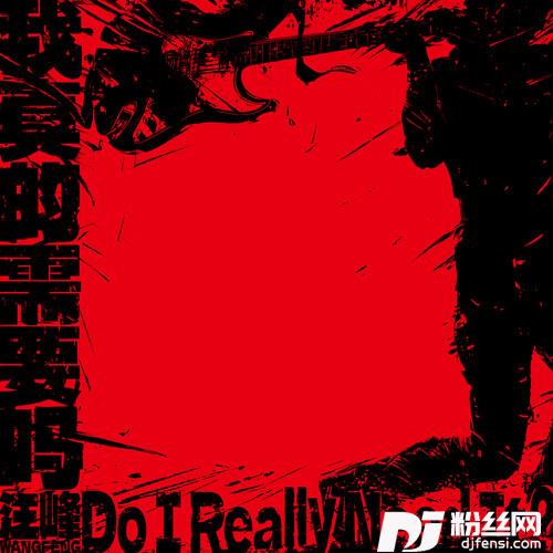 我真的需要吗
