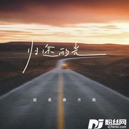 归途的光愿那归途的光温暖你倔强的脸庞的专辑