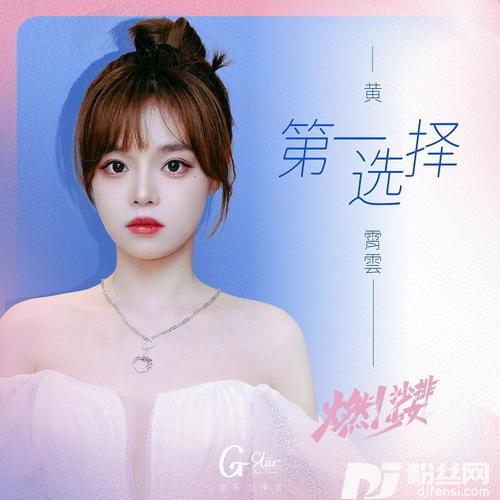 第一选择的专辑