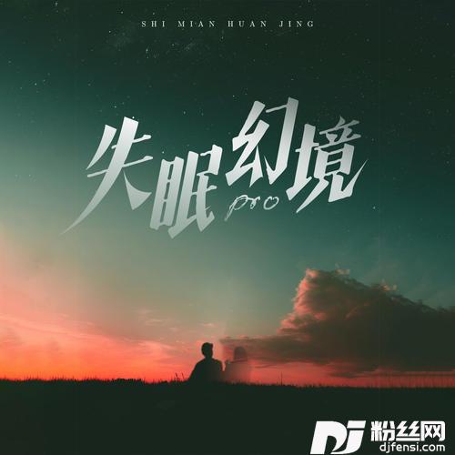 失眠幻境