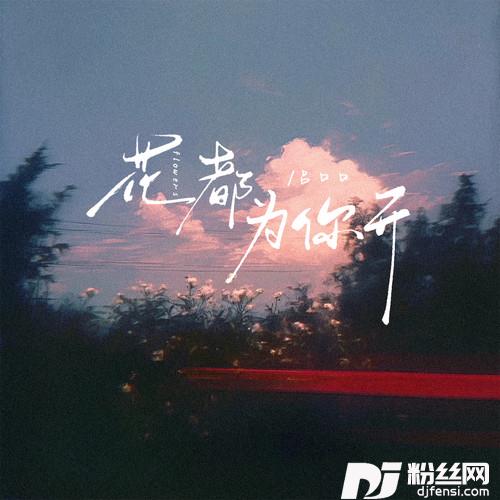 花都为你开