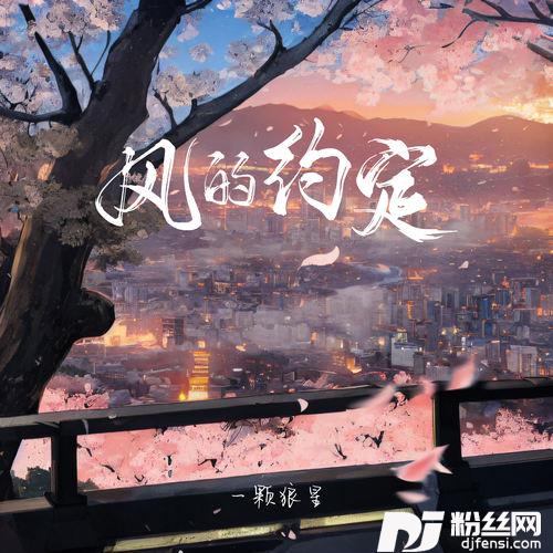 风的约定的专辑