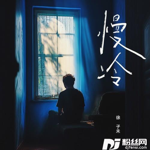慢冷