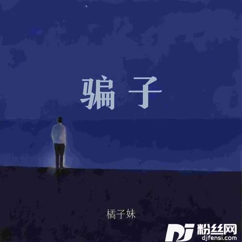 骗子的专辑