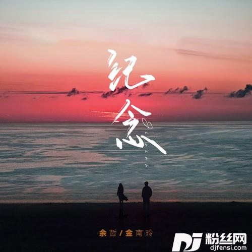 纪念