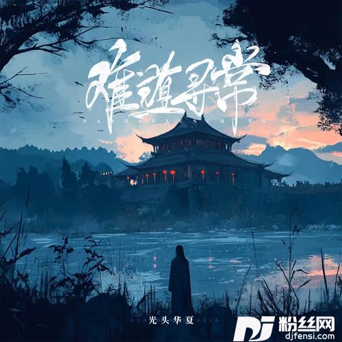 难道寻常