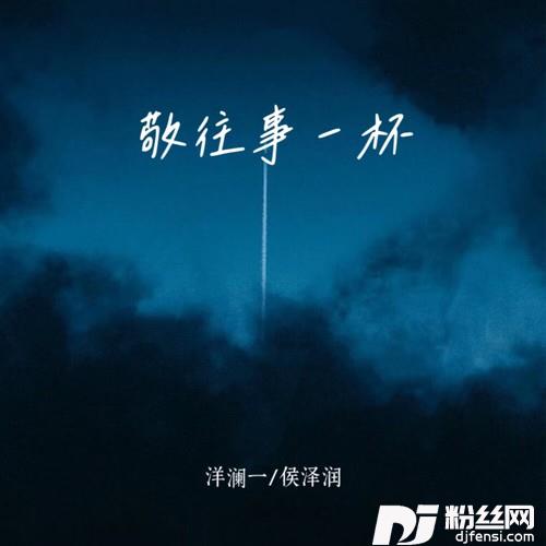 敬往事一杯合唱版