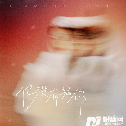 他没有骗你