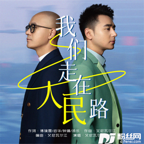 我们走在人民路