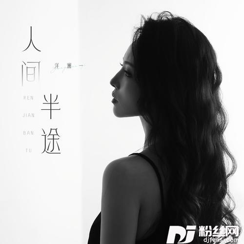 人间半途