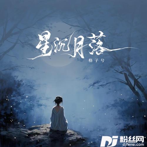 星沉月落的专辑