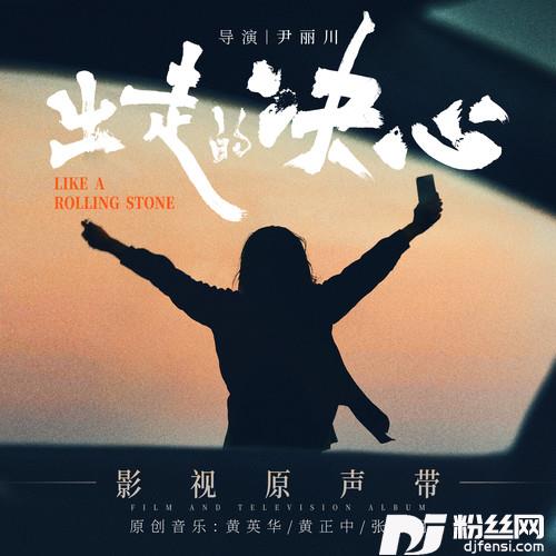 出走的决心的专辑