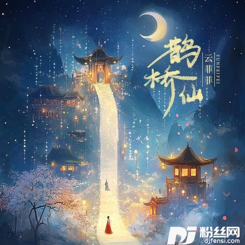 鹊桥仙的专辑