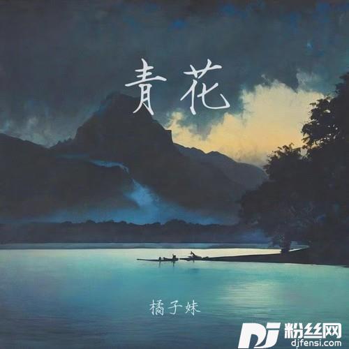 青花橘子妹版的专辑
