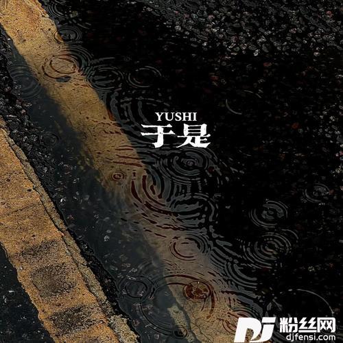 于是能不能留下来再陪我数次星星的专辑