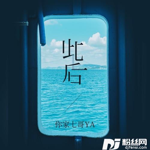 此后