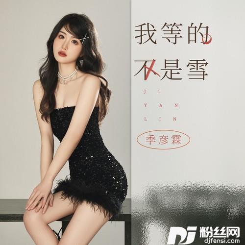 我等的不是雪