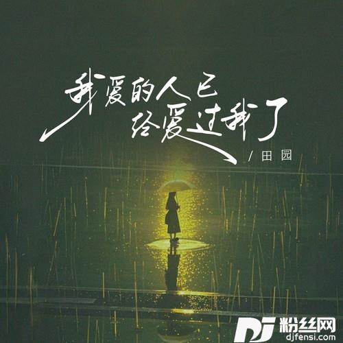 我爱的人已经爱过我了的专辑