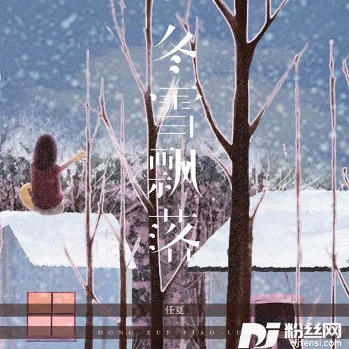 冬雪飘落的专辑