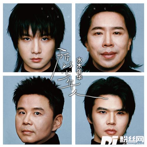 所以少年人