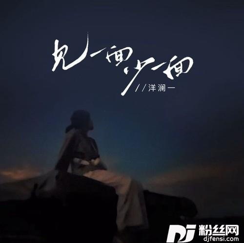 见一面少一面Dj九零1.2x